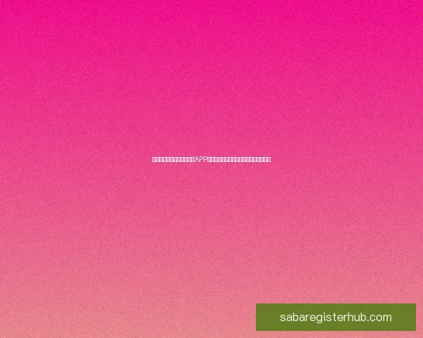 畅享世界杯激情，下载竞猜APP，预测赛果赢丰厚奖励，立即参与挑战！